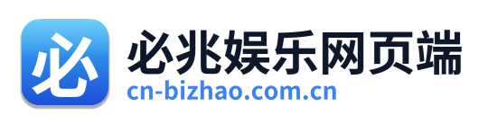 必兆娱乐网页端